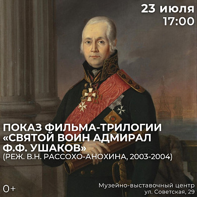 Ивановцам покажут трилогию про адмирала Фёдора Ушакова